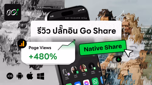Cover image for รีวิว Go Share ปลั๊กอินปุ่มแชร์ WordPress ที่จะทำให้เว็บคุณดังและคนเข้าเยอะขึ้น!