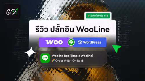Cover image for รีวิว WooLine ปลั๊กอิน WooCommerce แจ้งเตือนออเดอร์ผ่าน Line จ่ายครั้งเดียวจบ คุ้มค่า ไม่พลาดทุกคำสั่งซื้อ!